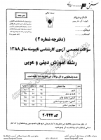کاردانی به کاشناسی آزاد جزوات سوالات آموزش دینی عربی کاردانی به کارشناسی آزاد 1388